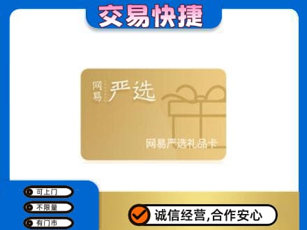 定西购物卡回收网易严选卡.jpg