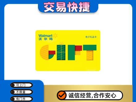 定西购物卡回收沃尔玛电子卡.jpg