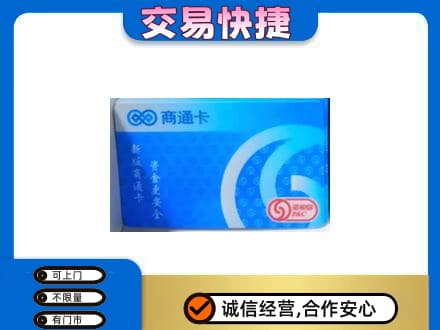 定西上门回收商通卡